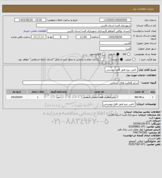 استعلام تامین نیرو طبق فایل پیوستی