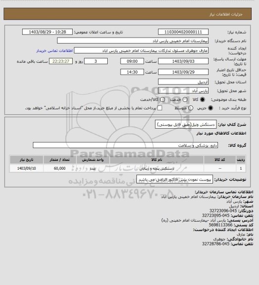 استعلام دستکش ونیل(طبق فایل پیوستی)