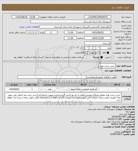 استعلام خرید درخت نوری