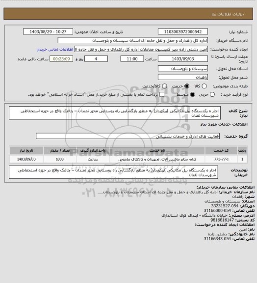 استعلام اجار ه یکدستگاه بیل مکانیکی )پیکوردار( به منظور بازگشایی راه روستایی محور تمندان – چاغک واقع در حوزه استحفاظی شهرستان تفتان