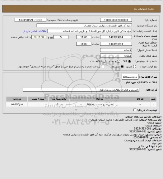 استعلام درخواستsan