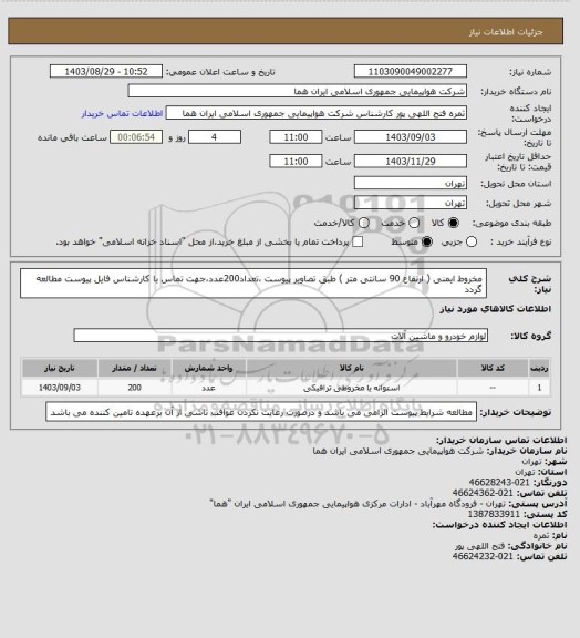 استعلام مخروط ایمنی ( ارتفاع 90 سانتی متر ) طبق تصاویر پیوست ،تعداد200عدد،جهت تماس با کارشناس فایل پیوست مطالعه گردد