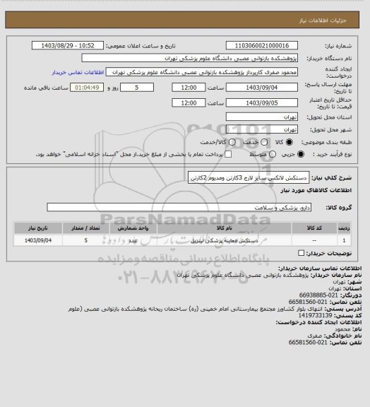 استعلام دستکش لاتکس سایز لارج 3کارتن ومدیوم 2کارتن