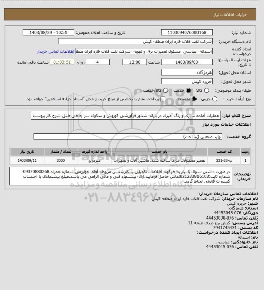 استعلام عملیات آماده سازی و رنگ آمیزی در پایانه شناور فرآورشی کوروش و سکوی سر چاهی طبق شرح کار پیوست