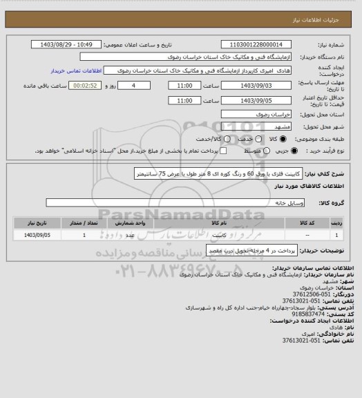 استعلام کابینت فلزی با ورق 60 و رنگ کوره ای 8 متر طول با عرض 75 سانتیمتر