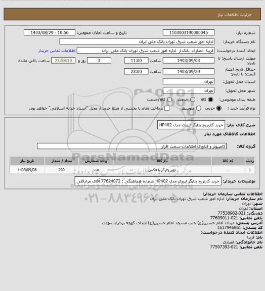 استعلام خرید کارتریج چاپگر لیزری مدل HP402