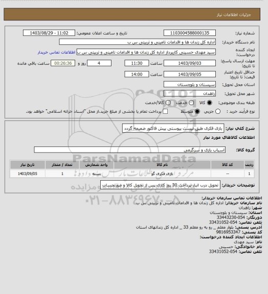 استعلام بازی فکری طبق لیست پیوستی پیش فاکتور ضمیمه گردد