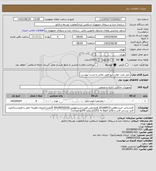 استعلام مبل تخت خواب شو طبق عکس و لیست پیوست