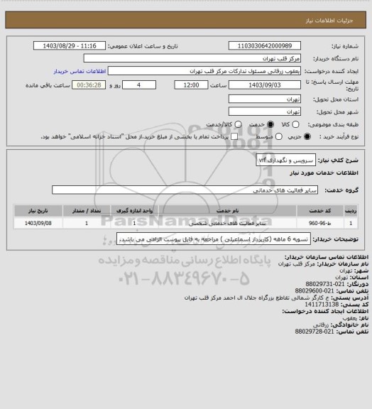 استعلام سرویس و نگهداری vrf