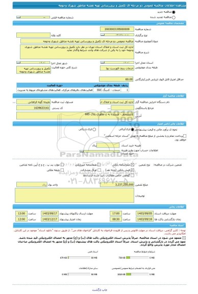 مناقصه، مناقصه عمومی دو مرحله ای تکمیل و بروزرسانی تهیه نقشه مناطق شهری وحومه