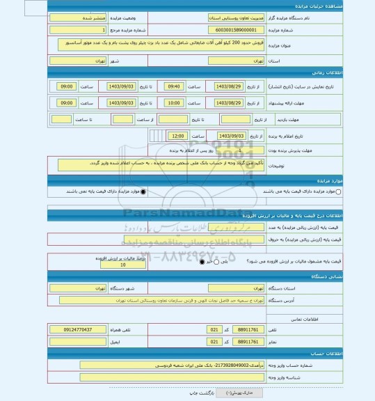 مزایده ، فروش حدود 200 کیلو آهن آلات ضایعاتی شامل یک عدد باد بزن چیلر روی پشت بام و یک عدد موتور آسانسور