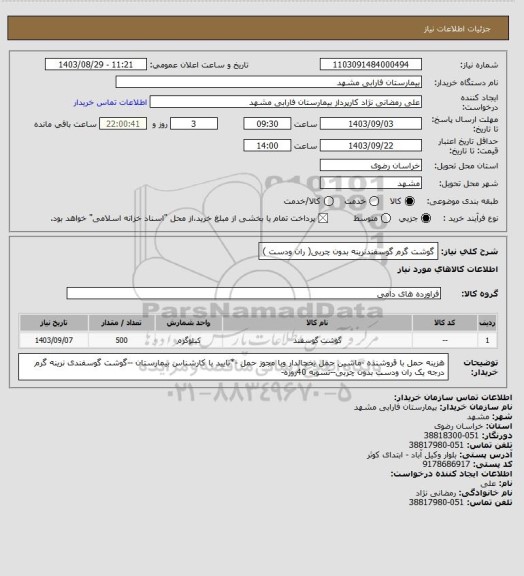 استعلام گوشت  گرم گوسفندنرینه بدون چربی( ران ودست )