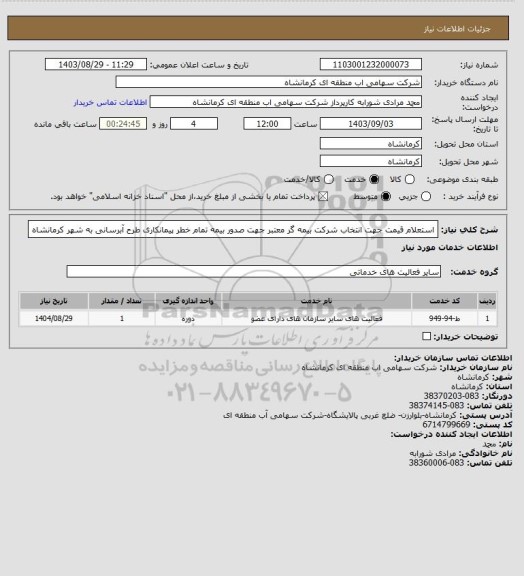 استعلام استعلام قیمت جهت انتخاب شرکت بیمه گر معتبر جهت صدور بیمه تمام خطر پیمانکاری طرح آبرسانی به شهر کرمانشاه