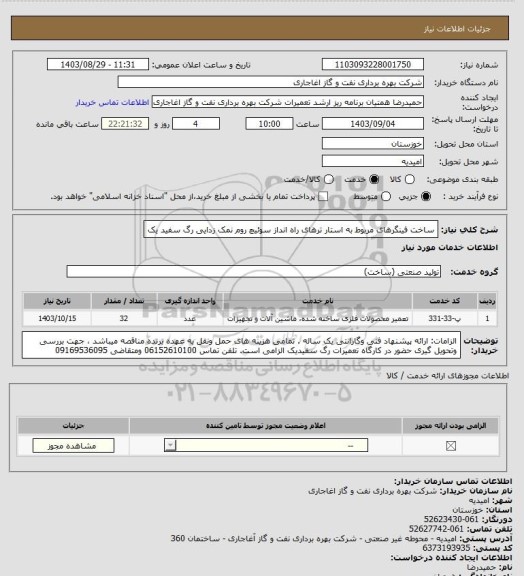 استعلام ساخت فینگرهای مربوط به استار ترهای راه انداز سوئیچ روم نمک زدایی رگ سفید یک