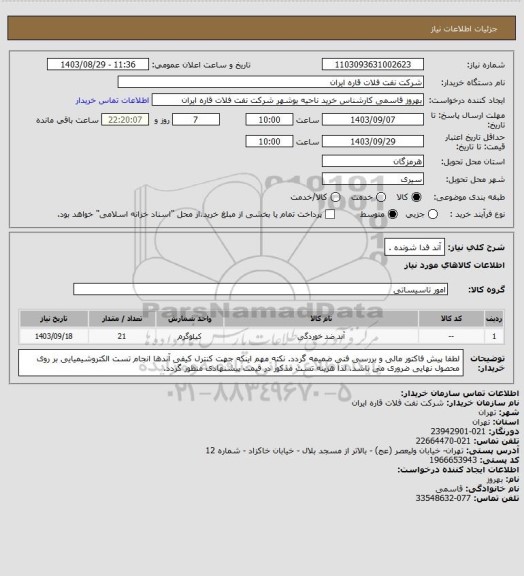 استعلام آند فدا شونده .