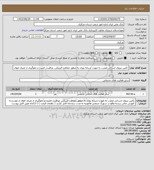 استعلام تأمین نیروی انسانی مجرب به صورت شبانه روزی به منظور حفاظت فیزیکی، مراقبت، امنیت و جلوگیری از تصرف اموال