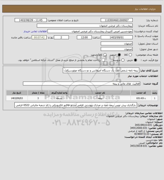 استعلام بیمه نامه شخص ثالث یک دستگاه آمبولانس و دو دستگاه موتورسیکلت