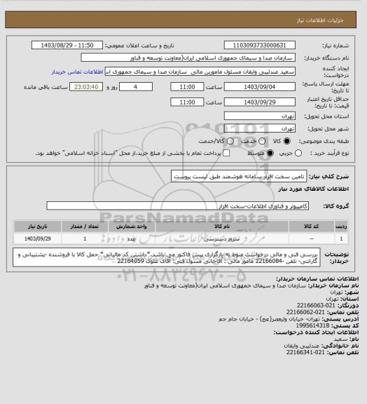 استعلام تامین سخت افزار سامانه هوشمند طبق لیست پیوست