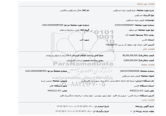 مزایده، فروش منزل مسکونی