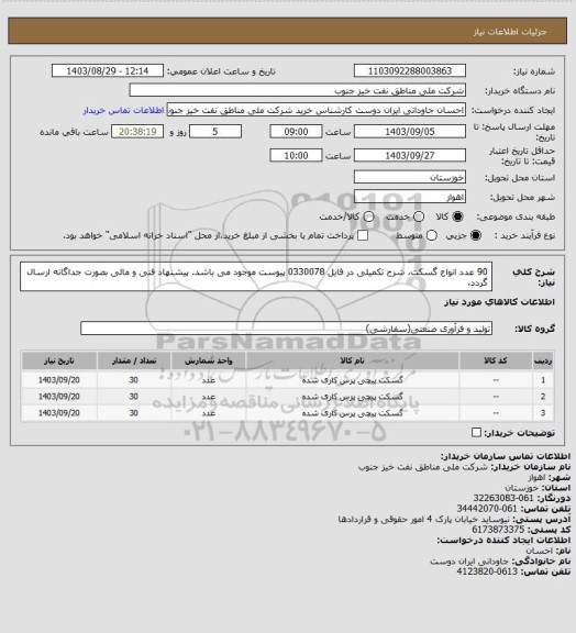 استعلام 90 عدد انواع گسکت، شرح تکمیلی در فایل 0330078 پیوست موجود می باشد.
پیشنهاد فنی و مالی بصورت جداگانه ارسال گردد.