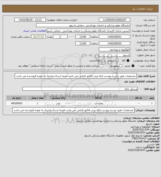 استعلام مشخصات طبق لیست پیوست ارائه پیش فاکتور الزامی می باشد هزینه ارسال وباربری به عهده فروشنده می باشد