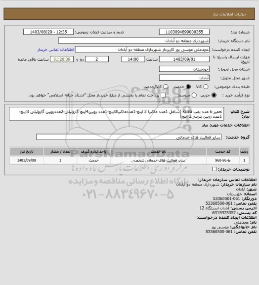 استعلام تعمیر 6 عدد پمپ kama (شامل 1عدد ماکتیا 2 اینچ-1عددماکتیا3اینچ-1عدد روبین4اینچ گازوئیلی-2عددروبین گازوئیلی 3اینچ-1عدد روبین بنزینی2 اینچ)