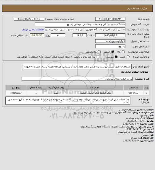 استعلام مشخصات طبق لیست پیوست پرداخت پرداخت بعداز تائید کا رشناس مربوطه هزینه ارسال وباربری به عهده