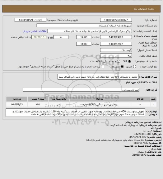 استعلام تعویض و نوسازی 400 متر خط انتقال اب رودخانه جهت تامین اب فضای سبز