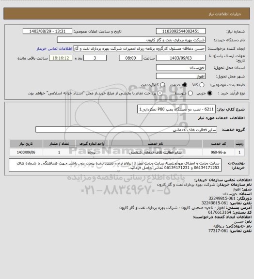 استعلام 6211 - نصب دو دستگاه پمپ P80 نمکزدایی1