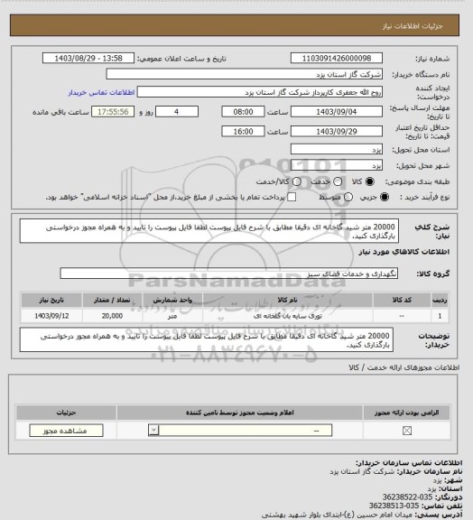 استعلام 20000 متر شید گاخانه ای دقیقا مطابق با شرح فایل پیوست لطفا فایل پیوست را تایید و به همراه مجوز درخواستی بارگذاری کنید.