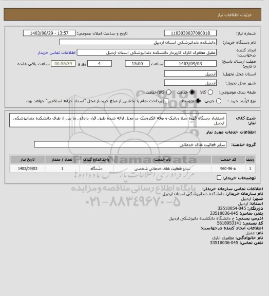 استعلام استقرار دسگاه قهوه ساز رباتیک و بوفه الکترونیک در محل ارائه شده طبق قرار دادفی ما بین از طرف دانشکده دندانپزشکی اردبیل