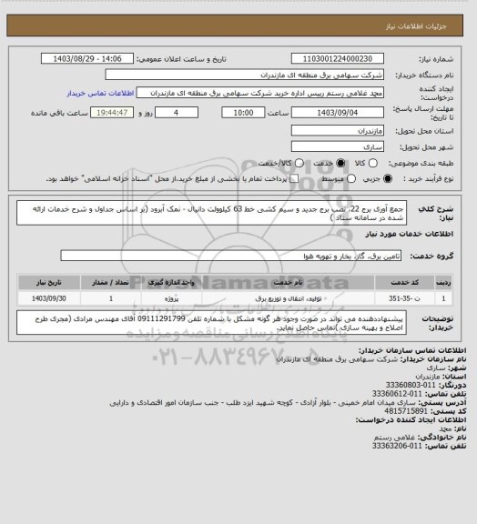 استعلام جمع آوری برج 22، نصب برج جدید و سیم کشی خط 63 کیلوولت دانیال - نمک آبرود (بر اساس جداول و شرح خدمات ارائه شده در سامانه ستاد )