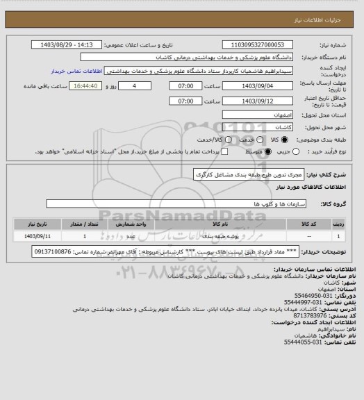 استعلام مجری تدوین طرح طبقه بندی مشاغل کارگری