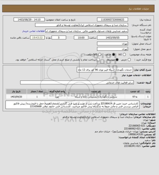 استعلام خدمات نگهداری شبکه فیبر نوری 96 کور برای 12 ماه