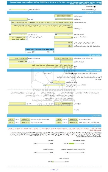 مناقصه، مناقصه عمومی همزمان با ارزیابی (یکپارچه) دو مرحله ای خرید 450000 متر کابل خودنگهدار فشار ضعیف (مسنجر) 25(روشنایی)25(نول)70(فاز) 95X3 1403-67