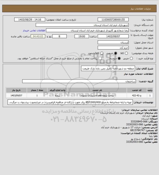 استعلام منطقه دو شهرداری- تکمیل زمین بازی پارک طبیعت