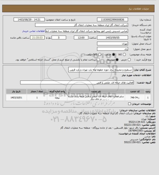 استعلام تسطیح و مخروط ریزی  حوزه خطوط لوله  یارد تهران و یارد قزوین