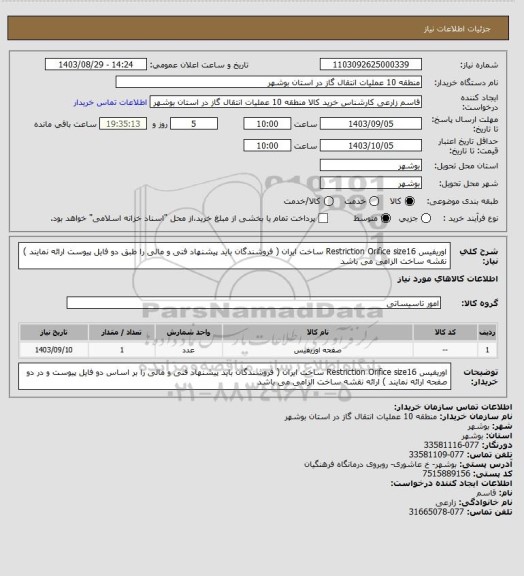 استعلام اوریفیس Restriction Orifice size16 ساخت  ایران ( فروشندگان  باید پیشنهاد فنی و مالی را طبق دو  فایل پیوست ارائه نمایند )  نقشه ساخت الزامی می باشد