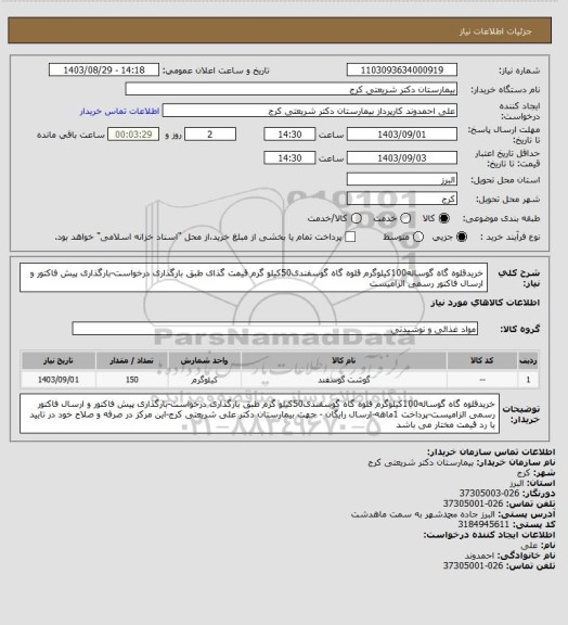 استعلام خریدقلوه گاه گوساله100کیلوگرم قلوه گاه گوسفندی50کیلو گرم  قیمت گذای طبق بارگذاری درخواست-بارگذاری پیش فاکتور و ارسال فاکتور رسمی الزامیست