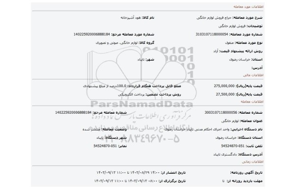 مزایده، فروش لوازم خانگی