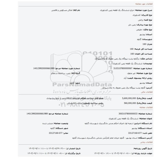 مزایده، ششدانگ یک قطعه زمین کشاورزی