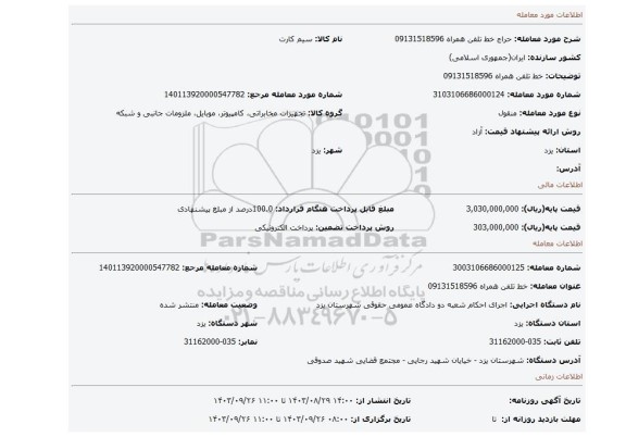 مزایده، خط تلفن همراه 09131518596