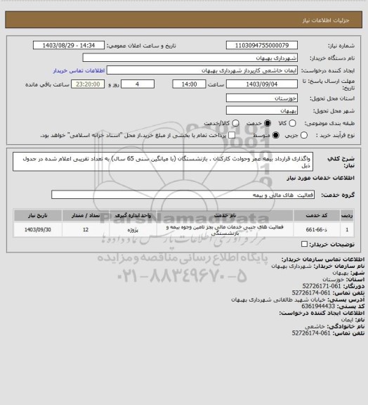 استعلام واگذاری قرارداد بیمه عمر وحوادث کارکنان . بازنشستگان (با میانگین سنی 65 سال) به تعداد تقریبی اعلام شده در جدول ذیل