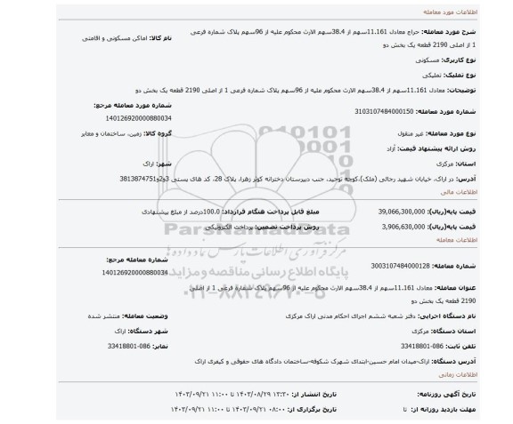 مزایده، معادل 11.161سهم از 38.4سهم الارث محکوم علیه از 96سهم پلاک شماره فرعی 1 از اصلی 2190 قطعه یک بخش دو