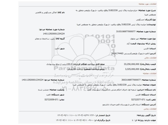 مزایده، مزایده پلاک ثبتی 3183/230 واقع درلامرد -شهرک ولیعصر متعلق به مصطفی امینا