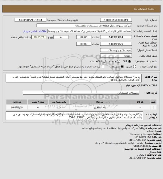 استعلام خرید 4 دستگاه حفاظت جریانی دایرکشنال مطابق شرایط پیوست "ایران کدتعریف شده مشابه می باشد" 
کارشناس فنی ، آقای گلوی :31137241-054