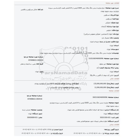 مزایده، مزایده شش دانگ پلاک ثبتی 3035 فرعی از 114اصلی  قیمت کارشناسی  سیزده میلیاردو سیصد میلیون تومان