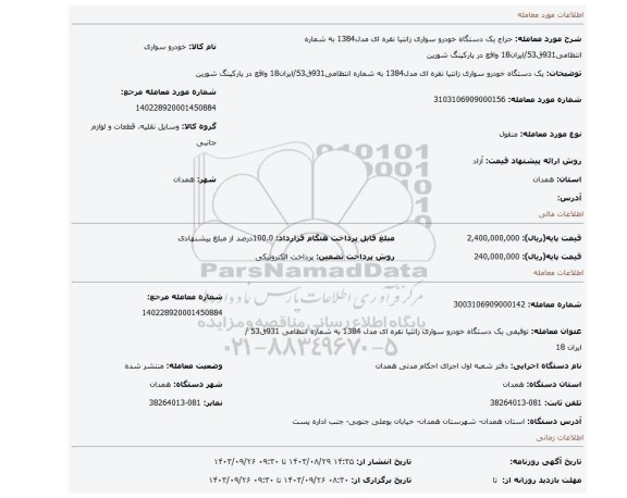 مزایده، یک دستگاه خودرو سواری زانتیا نقره ای مدل1384 به شماره انتظامی931ق53/ایران18 واقع در پارکینگ شورین