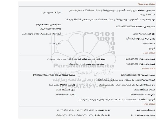 مزایده، یک دستگاه خودرو سواری پژو 206 بژ متالیک مدل 1383 به شماره انتظامی 718ط88 / ایران28