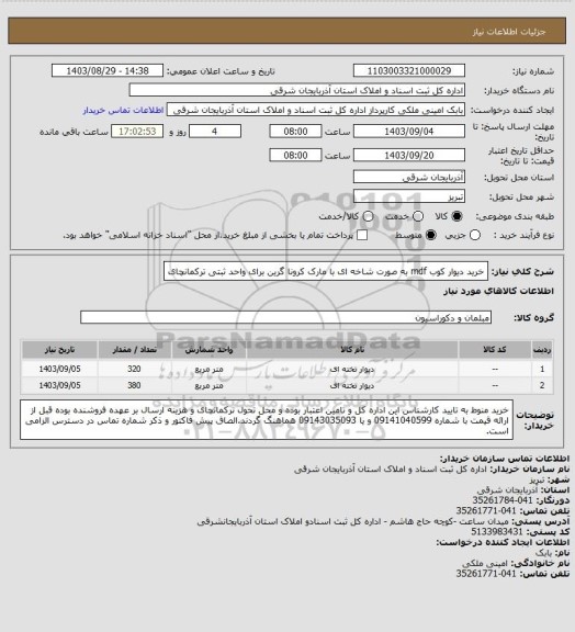 استعلام خرید دیوار کوب mdf به صورت شاخه ای با مارک کرونا گرین برای واحد ثبتی ترکمانچای